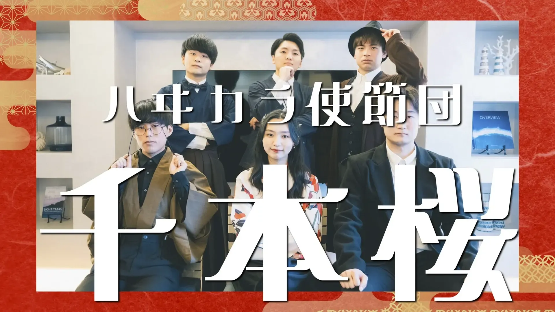 『千本桜 / ハイカラ使節団』が公開されました