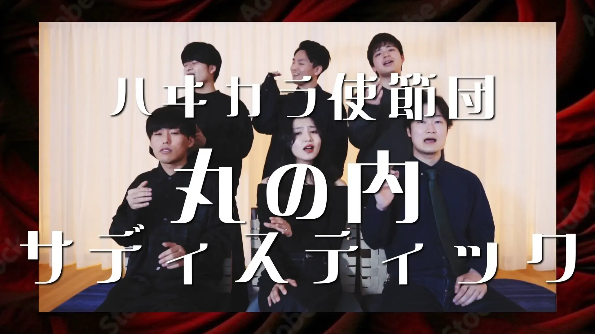 『丸の内サディスティック / ハイカラ使節団』が公開されました